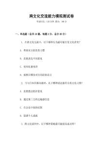 跨文化交流能力模擬測試卷