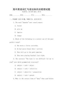 高中英語詞匯與語法知識點梳理試題