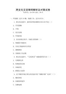 跨文化交流障碍解析及对策试卷