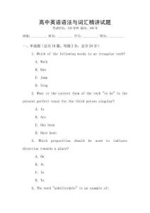 高中英語語法與詞匯精講試題