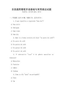 全國(guó)通用葡萄牙語(yǔ)基礎(chǔ)與常用表達(dá)試題