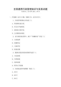 全國通用行政管理知識與實務試題