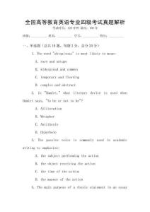 全國高等教育英語專業四級考試真題解析