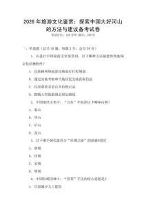 2026年旅游文化鑒賞：探索中國大好河山的方法與建議備考試卷