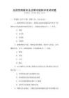 全國性網(wǎng)絡(luò)安全法律法規(guī)知識考試試題