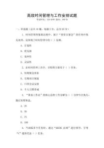 高效時間管理與工作安排試題