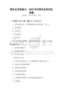 跨文化交際能力，2025年外貿(mào)專業(yè)考試及答案