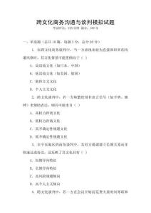 跨文化商務(wù)溝通與談判模擬試題