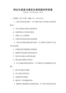 跨文化商務(wù)溝通實(shí)訓(xùn)課程題庫附答案