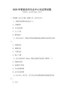 2026年智能合约与去中心化应用试题