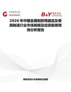 2026年中國金屬制廚用器皿及餐具制造行業市場規模及投資前景預測分析報告