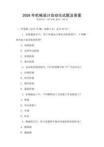 2026年機械設計自動化試題及答案