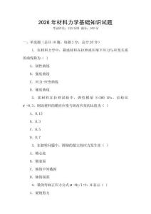 2026年材料力學基礎知識試題