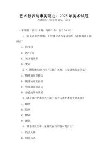 藝術修養與審美能力：2026年美術試題