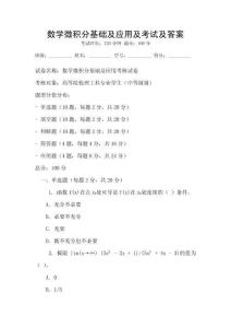 數學微積分基礎及應用及考試及答案