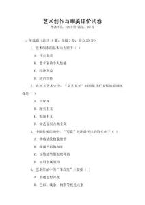 藝術(shù)創(chuàng)作與審美評(píng)價(jià)試卷