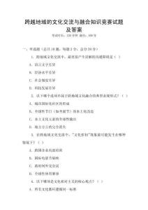 跨越地域的文化交流与融合知识竞赛试题及答案