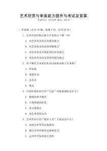 藝術欣賞與審美能力提升與考試及答案