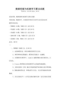 數據挖掘與機器學習算法試題