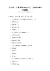 藝術設計與審美教育在當代社會的作用探討試題