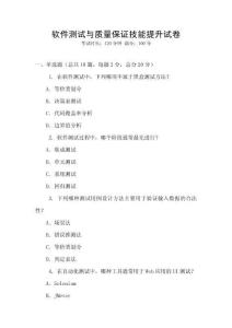 軟件測(cè)試與質(zhì)量保證技能提升試卷