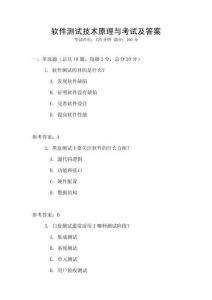 軟件測(cè)試技術(shù)原理與考試及答案