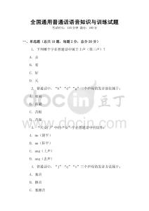 全國通用普通話語音知識與訓練試題