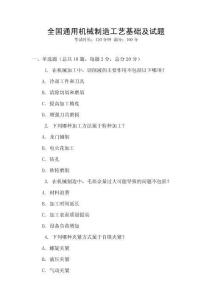 全國通用機械制造工藝基礎及試題