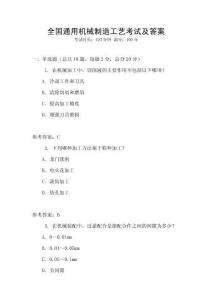 全國通用機械制造工藝考試及答案