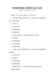 全國通用機械工程管理與施工試卷