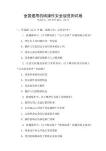 全國通用機械操作安全規范測試卷