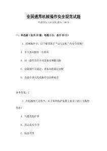 全國通用機械操作安全規范試題
