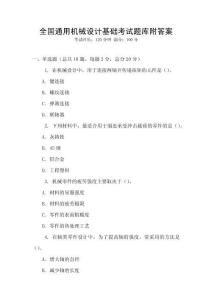 全國通用機械設計基礎考試題庫附答案