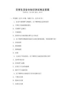 日常生活安全知識測試卷及答案