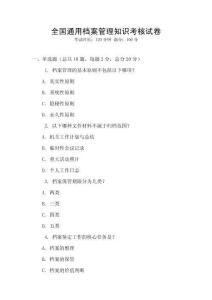 全国通用档案管理知识考核试卷