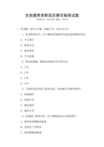 全國通用求職簡歷撰寫指南試題