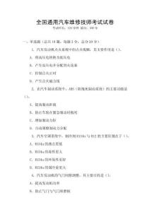 全國通用汽車維修技師考試試卷