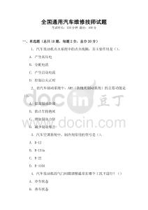 全國通用汽車維修技師試題
