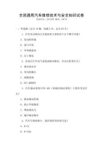 全國通用汽車維修技術(shù)與安全知識試卷