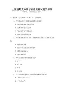 全國通用汽車維修技能實操試題及答案