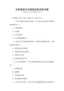全國通用汽車維修技能考核試題