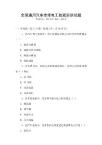 全國通用汽車維修電工技能實訓(xùn)試題
