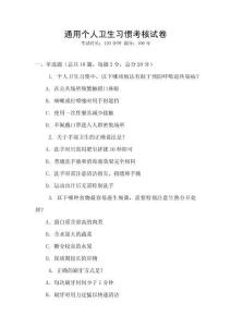 通用個人衛生習慣考核試卷