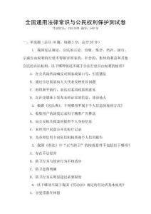全國通用法律常識與公民權利保護測試卷