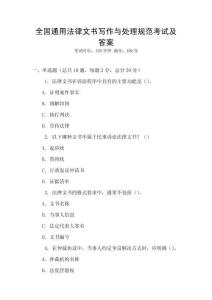 全國通用法律文書寫作與處理規范考試及答案