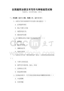 全國通用法律文書寫作與審核規范試卷