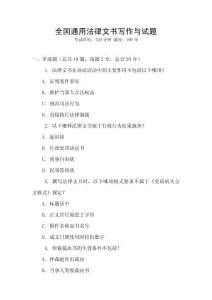 全國通用法律文書寫作與試題