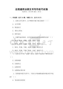 全國通用法律文書寫作技巧試卷