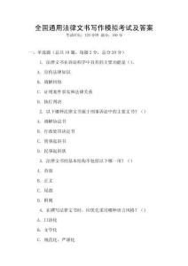 全國通用法律文書寫作模擬考試及答案