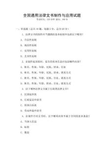 全國通用法律文書制作與應用試題